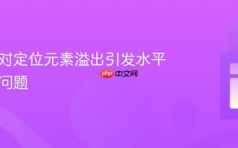 解决绝对定位元素溢出引发水平滚动的问题