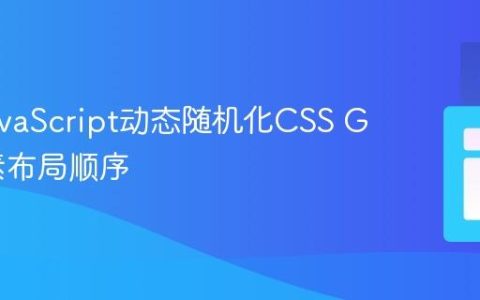 使用JavaScript动态随机化CSS Grid元素布局顺序