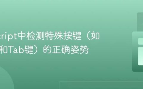 JavaScript中检测特殊按键（如方向键和Tab键）的正确姿势