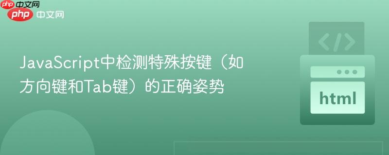 JavaScript中检测特殊按键(如方向键和Tab键)的正确姿势