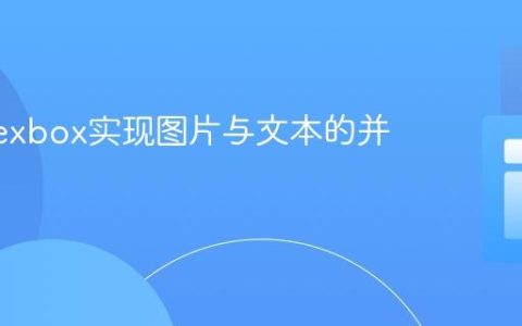 使用Flexbox实现图片与文本的并排布局