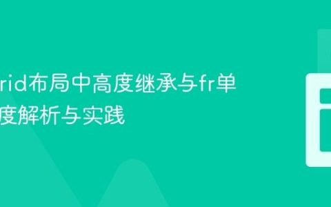 CSS Grid布局中高度继承与fr单位的深度解析与实践