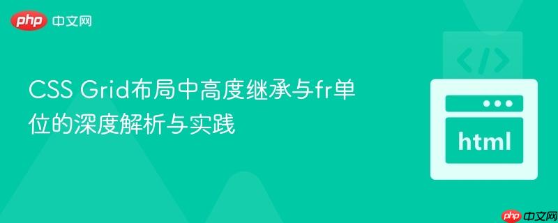 CSS Grid布局中高度继承与fr单位的深度解析与实践