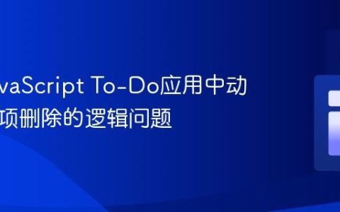 解决JavaScript To-Do应用中动态列表项删除的逻辑问题