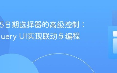 HTML5日期选择器的高级控制：利用jQuery UI实现联动与编程开启