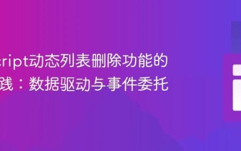 JavaScript动态列表删除功能的最佳实践：数据驱动与事件委托