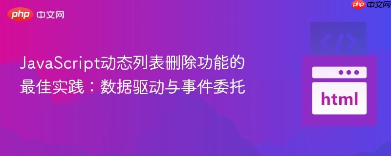 javascript动态列表删除功能的最佳实践:数据驱动与事件委托