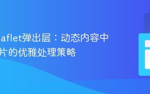 优化Leaflet弹出层：动态内容中缺失图片的优雅处理策略