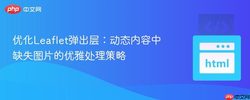 优化Leaflet弹出层：动态内容中缺失图片的优雅处理策略