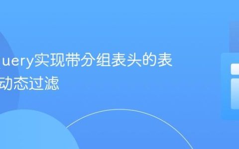 使用jQuery实现带分组表头的表格数据动态过滤