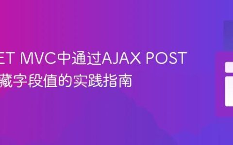 ASP.NET MVC中通过AJAX POST发送隐藏字段值的实践指南
