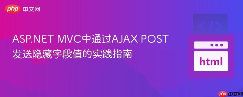 asp.net mvc中通过ajax post发送隐藏字段值的实践指南
