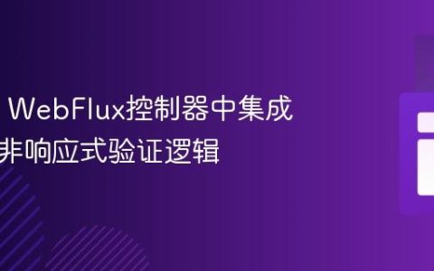 Spring WebFlux控制器中集成与测试非响应式验证逻辑
