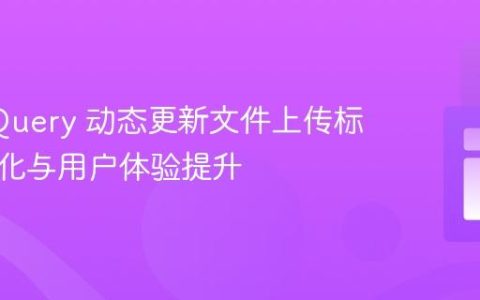 使用 jQuery 动态更新文件上传标签：美化与用户体验提升