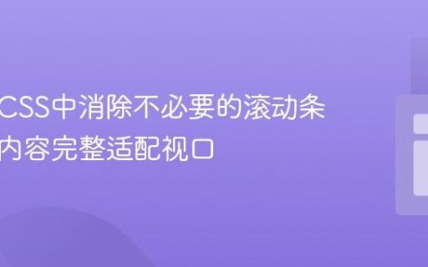 如何在CSS中消除不必要的滚动条并确保内容完整适配视口