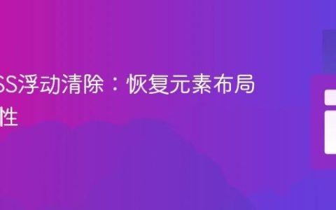掌握CSS浮动清除：恢复元素布局的完整性