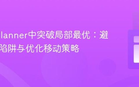 OptaPlanner中突破局部最优：避免分数陷阱与优化移动策略