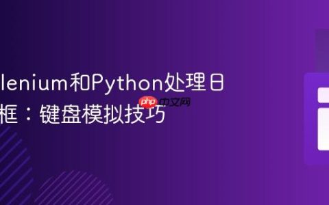 使用Selenium和Python处理日期输入框：键盘模拟技巧