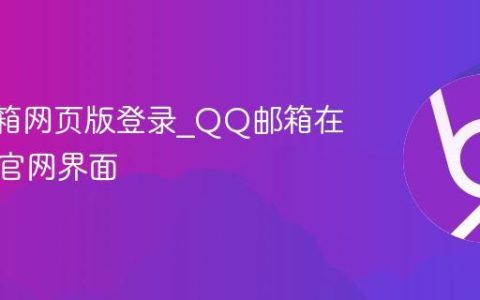 QQ邮箱网页版登录_QQ邮箱在线登录官网界面