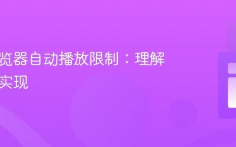 解决浏览器自动播放限制：理解与合规实现
