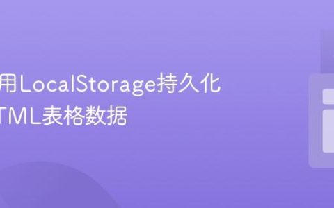 如何使用LocalStorage持久化动态HTML表格数据