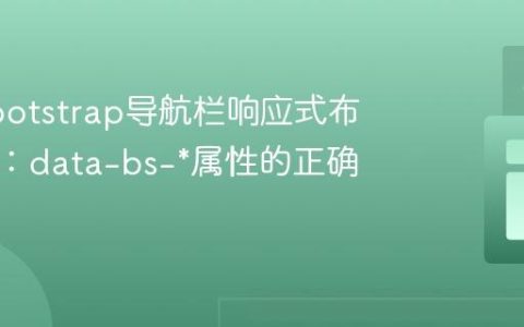 解决Bootstrap导航栏响应式布局问题：data-bs-*属性的正确使用