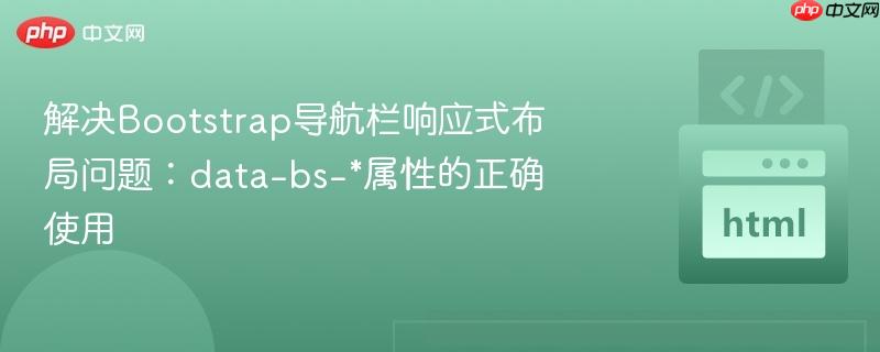 解决bootstrap导航栏响应式布局问题:data-bs-*属性的正确使用