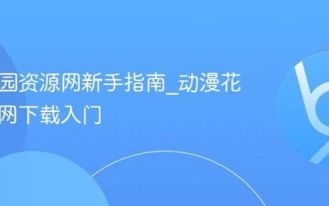 动漫花园资源网新手指南_动漫花园资源网下载入门