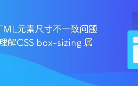 解决HTML元素尺寸不一致问题：深入理解CSS box-sizing 属性