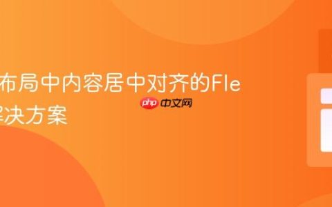 响应式布局中内容居中对齐的Flexbox解决方案