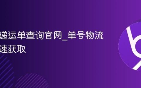 圆通快递运单查询官网_单号物流详情快速获取