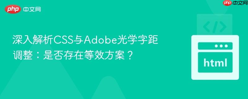 深入解析CSS与Adobe光学字距调整:是否存在等效方案?