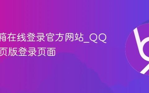 QQ邮箱在线登录官方网站_QQ邮箱网页版登录页面