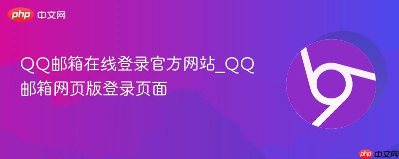 QQ邮箱在线登录官方网站_QQ邮箱网页版登录页面