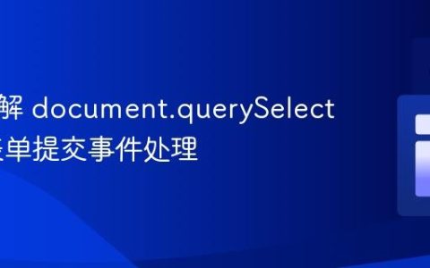 深入理解 document.querySelector 与表单提交事件处理