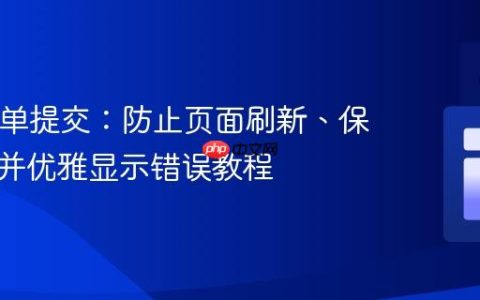 PHP表单提交：防止页面刷新、保留数据并优雅显示错误教程