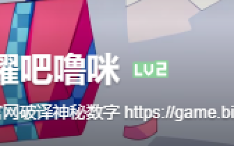 B站《闪耀吧！噜咪》版号过审！清新治愈捉宠新游