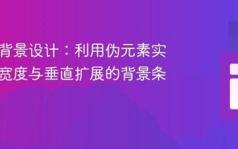 响应式背景设计：利用伪元素实现动态宽度与垂直扩展的背景条纹