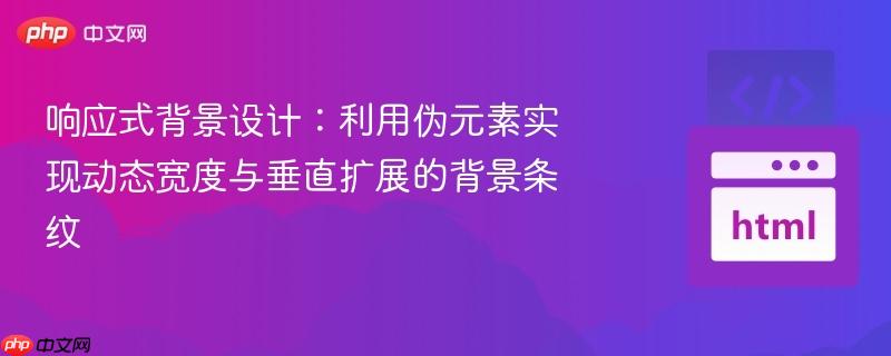 响应式背景设计:利用伪元素实现动态宽度与垂直扩展的背景条纹