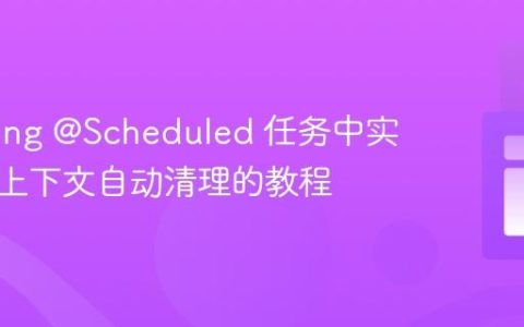 在 Spring @Scheduled 任务中实现线程上下文自动清理的教程