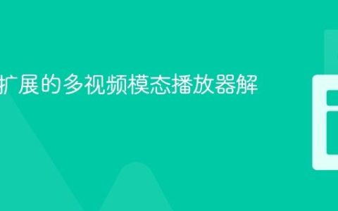 构建可扩展的多视频模态播放器解决方案