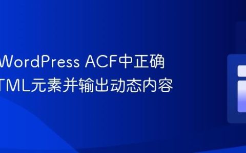 如何在WordPress ACF中正确嵌套HTML元素并输出动态内容