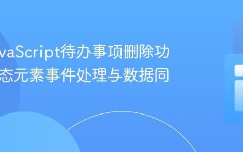 优化JavaScript待办事项删除功能：动态元素事件处理与数据同步指南