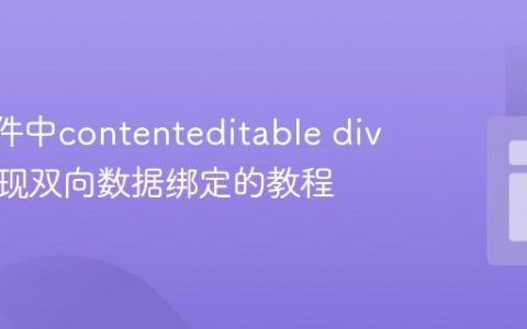 Vue组件中contenteditable div元素实现双向数据绑定的教程