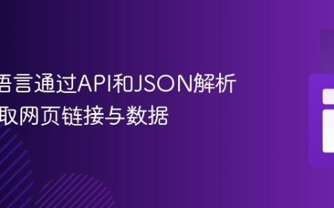 利用R语言通过API和JSON解析高效提取网页链接与数据