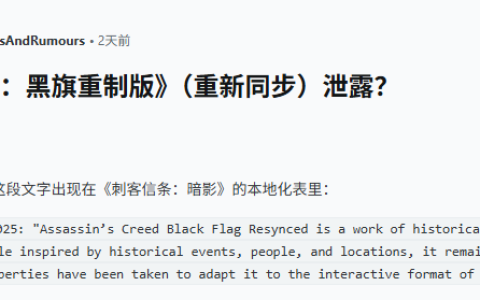 《刺客信条4：黑旗》重制版标题名称疑似泄露 或将在TGA公布！