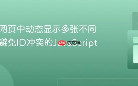 在同一网页中动态显示多张不同图片：避免ID冲突的JavaScript实践