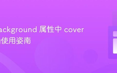 CSS background 属性中 cover 的正确使用姿南