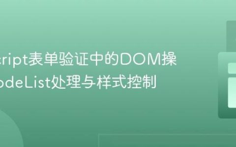 JavaScript表单验证中的DOM操作：NodeList处理与样式控制