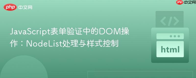 JavaScript表单验证中的DOM操作:NodeList处理与样式控制